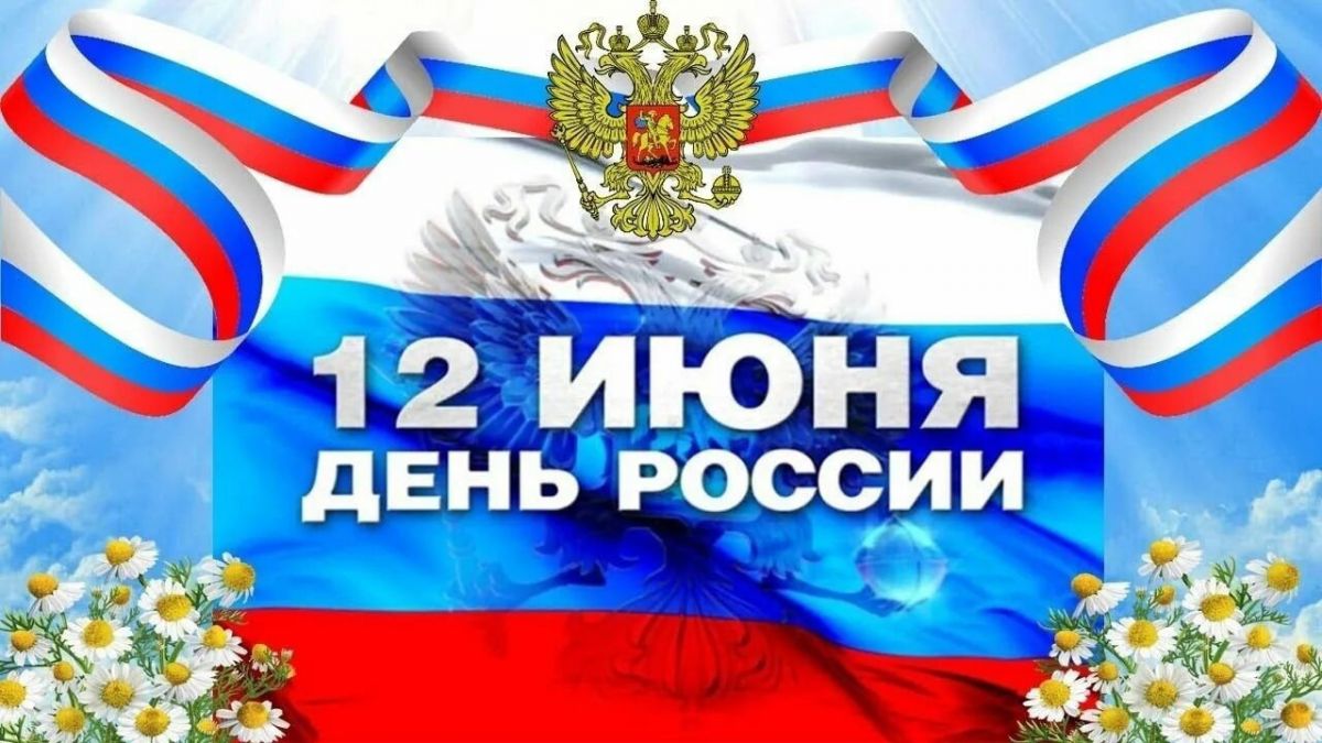 День России – праздник каждого россянина День России – праздник каждого россянина